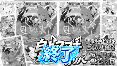 【白上フブキさん生誕記念🎉】白上フブキさん確定！🌽コンセプトオリパ【ホロライブOCGオリパ】