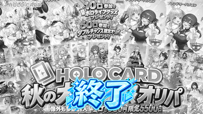 【★限定特典ツキ】ホロカード秋の大感謝祭オリパ【ホロライブOCGオリパ】