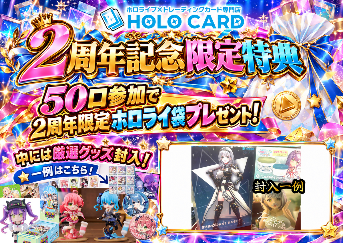 【★二周年限定特典ツキ】ホロカードネットショップ2周年記念オリパ【ホロライブOCGオリパ】