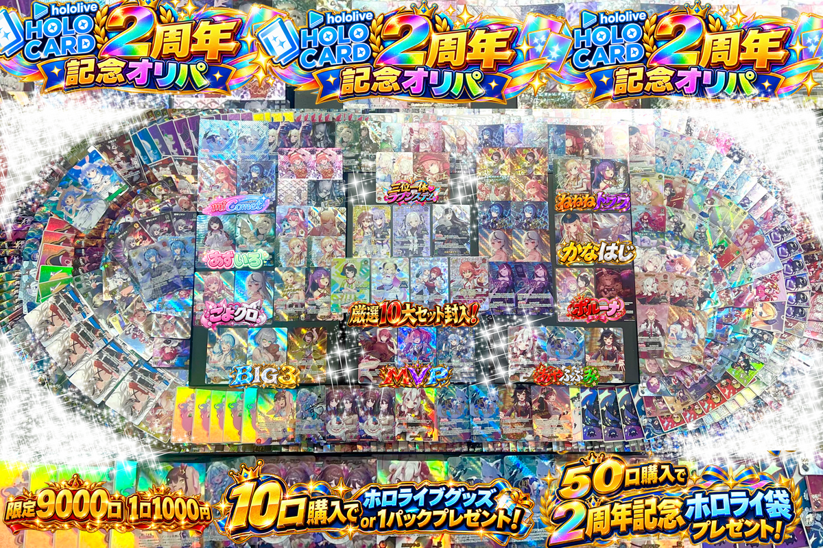 【★二周年限定特典ツキ】ホロカードネットショップ2周年記念オリパ【ホロライブOCGオリパ】