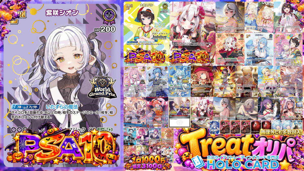 【ハロウィン限定】特典ツキＴＲＥＡＴオリパ【ホロライブOCGオリパ】