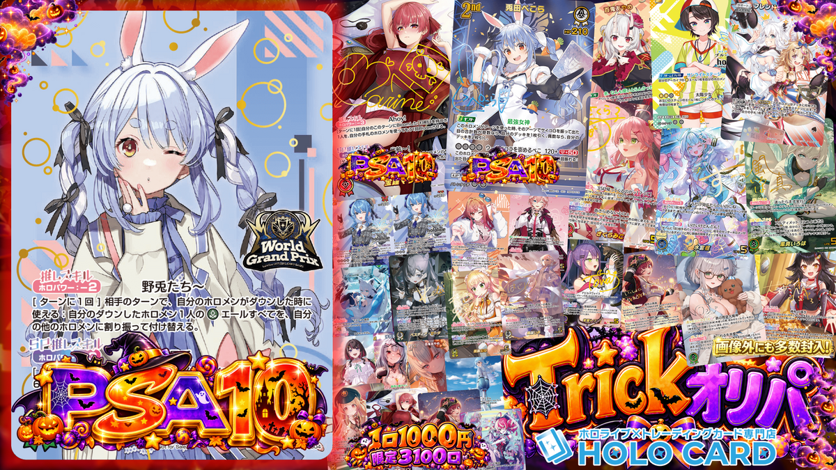 【ハロウィン限定】特典ツキＴＲＩＣＫオリパ【ホロライブOCGオリパ】